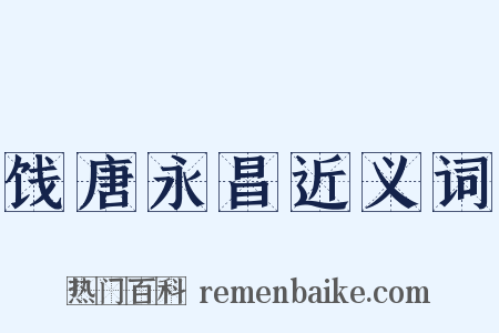 饯唐永昌近义词是什么意思的图片